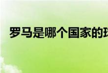 羅馬是哪個(gè)國(guó)家的球隊(duì)（羅馬是哪個(gè)國(guó)家）