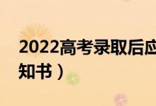2022高考錄取后應(yīng)該做什么（在哪查錄取通知書）