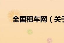 全國(guó)租車網(wǎng)（關(guān)于全國(guó)租車網(wǎng)的介紹）