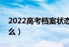 2022高考檔案狀態(tài)變化怎么查詢（方法是什么）