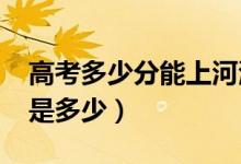 高考多少分能上河海大學(xué)（2020錄取分數(shù)線是多少）