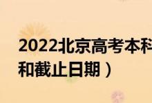 2022北京高考本科征集志愿填報(bào)時(shí)間（開(kāi)始和截止日期）