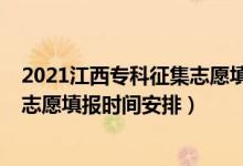 2021江西?？普骷驹柑顖髸r間（江西2022高考?？普骷驹柑顖髸r間安排）