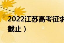 2022江蘇高考征求志愿填報日期（什么時候截止）