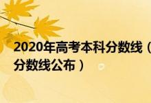 2020年高考本科分?jǐn)?shù)線(2022河北對口高考各批各類錄取分?jǐn)?shù)線公布)