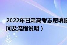 2022年甘肅高考志愿填報(bào)指南（2022甘肅高考志愿填報(bào)時(shí)間及流程說明）