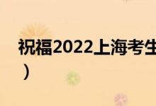 祝福2022上?？忌脑挘ㄓ心男└呖甲８ＵZ(yǔ)）