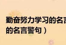 勤奮努力學(xué)習(xí)的名言簡短（關(guān)于勤奮努力學(xué)習(xí)的名言警句）