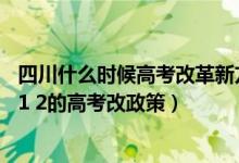 四川什么時候高考改革新方案3+1+2（四川什么時候?qū)嵭? 1 2的高考改政策）