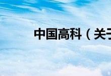中國(guó)高科（關(guān)于中國(guó)高科的介紹）