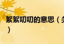 絮絮叨叨的意思(關(guān)于絮絮叨叨的意思的介紹)