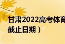 甘肅2022高考體育類本科批錄取時間（錄取截止日期）