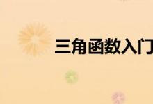 三角函數(shù)入門(mén)講解（三角函數(shù)）