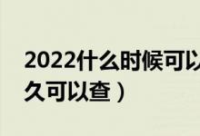 2022什么時(shí)候可以查高考錄取結(jié)果（大概多久可以查）