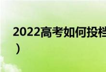 2022高考如何投檔錄?。ㄍ稒n的方式有哪些）