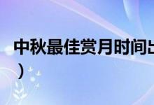 中秋最佳賞月時(shí)間出爐?。ㄈ章浜笠恍r(shí)最佳）