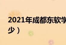 2021年成都東軟學(xué)院學(xué)費(fèi)（各專業(yè)學(xué)費(fèi)是多少）