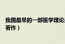 我國最早的一部醫(yī)學(xué)理論是什么（我國最早的一部醫(yī)學(xué)理論著作）