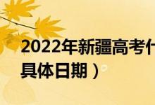2022年新疆高考什么時(shí)間錄取本科提前批（具體日期）