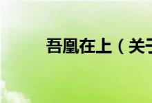 吾凰在上（關(guān)于吾凰在上的介紹）