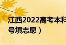 江西2022高考本科提前批征集志愿時(shí)間（幾號(hào)填志愿）