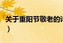 關(guān)于重陽(yáng)節(jié)敬老的詩(shī)(重陽(yáng)節(jié)敬老的詩(shī)有哪些)