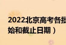 2022北京高考各批次征集志愿填報(bào)時(shí)間（開(kāi)始和截止日期）