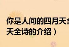 你是人間的四月天全詩(shī)（關(guān)于你是人間的四月天全詩(shī)的介紹）