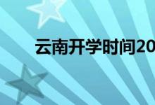云南開(kāi)學(xué)時(shí)間2022(云南開(kāi)學(xué)時(shí)間)
