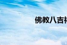 佛教八吉祥（佛教八識(shí)）