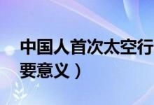 中國(guó)人首次太空行走13周年（神舟七號(hào)的重要意義）