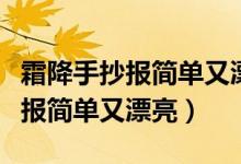 霜降手抄報(bào)簡(jiǎn)單又漂亮一年級(jí)彩鉛（霜降手抄報(bào)簡(jiǎn)單又漂亮）