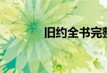 舊約全書完整版免費(fèi)（舊約）