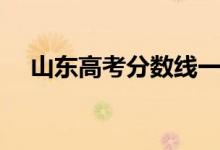 山東高考分數(shù)線一覽表（分數(shù)線是多少）