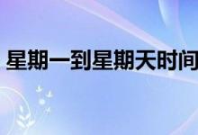 星期一到星期天時間安排(星期一到星期天)