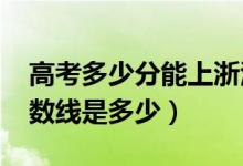 高考多少分能上浙江傳媒學院（2020錄取分數線是多少）