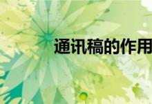 通訊稿的作用(通訊稿的寫法)