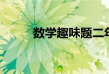 數(shù)學(xué)趣味題二年級(jí)（數(shù)學(xué)趣味題）
