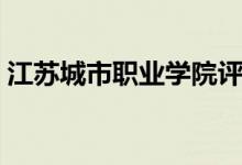 江蘇城市職業(yè)學(xué)院評價怎么樣（排名是多少）