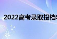 2022高考錄取投檔狀態(tài)在哪能查（怎么查）