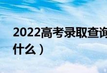2022高考錄取查詢有幾種結(jié)果（查詢方法是什么）