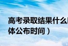 高考錄取結(jié)果什么時(shí)候可以查詢（2022年具體公布時(shí)間）