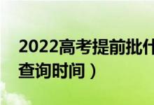2022高考提前批什么時(shí)候出錄取結(jié)果（錄取查詢時(shí)間）