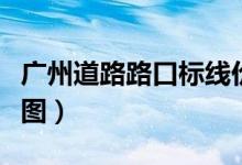 廣州道路路口標線價格（各種路口的道路標線圖）