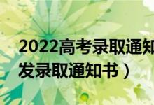2022高考錄取通知書(shū)哪天能到手（什么時(shí)候發(fā)錄取通知書(shū)）