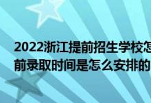 2022浙江提前招生學(xué)校怎么報名(2022浙江高考普通類提前錄取時間是怎么安排的)
