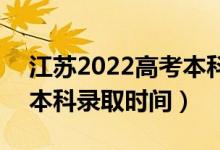 江蘇2022高考本科錄取結(jié)果什么時(shí)候出來(lái)（本科錄取時(shí)間）