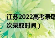 江蘇2022高考錄取結(jié)果什么時(shí)候出來(lái)（各批次錄取時(shí)間）