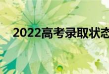 2022高考錄取狀態(tài)在哪里看（如何查詢）