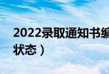 2022錄取通知書編號怎么查（如何查詢錄取狀態(tài)）